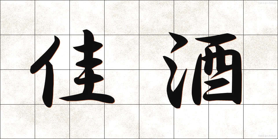 佳酒 (かしゅ)