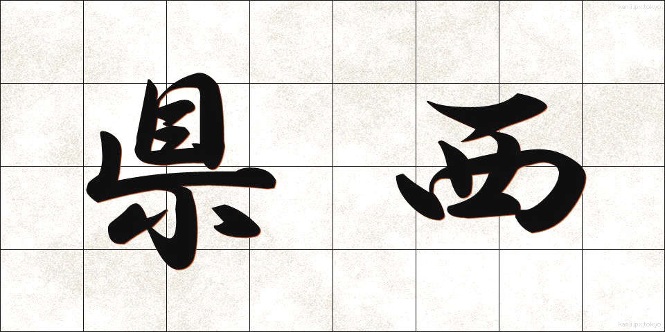 県西 (けんせい)