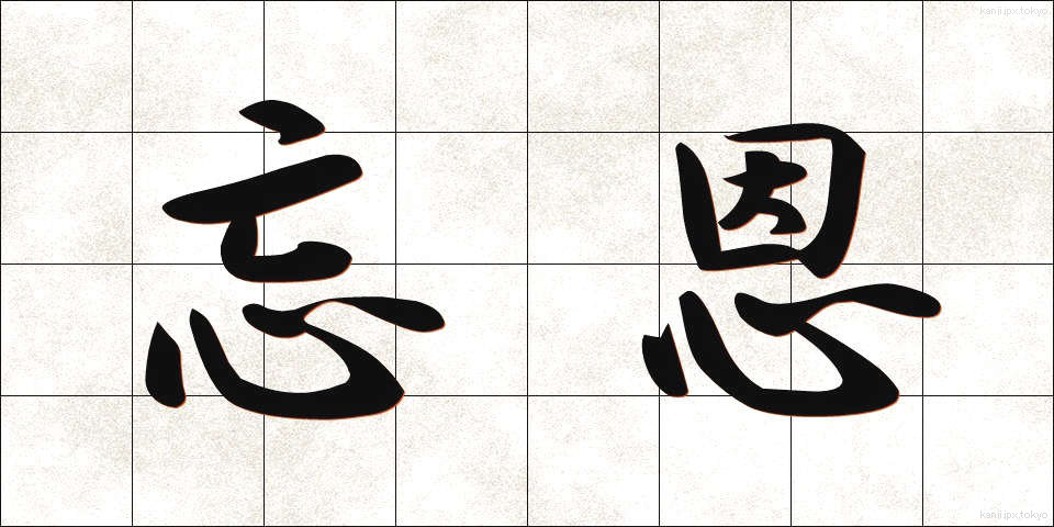 忘恩 (ぼうおん)