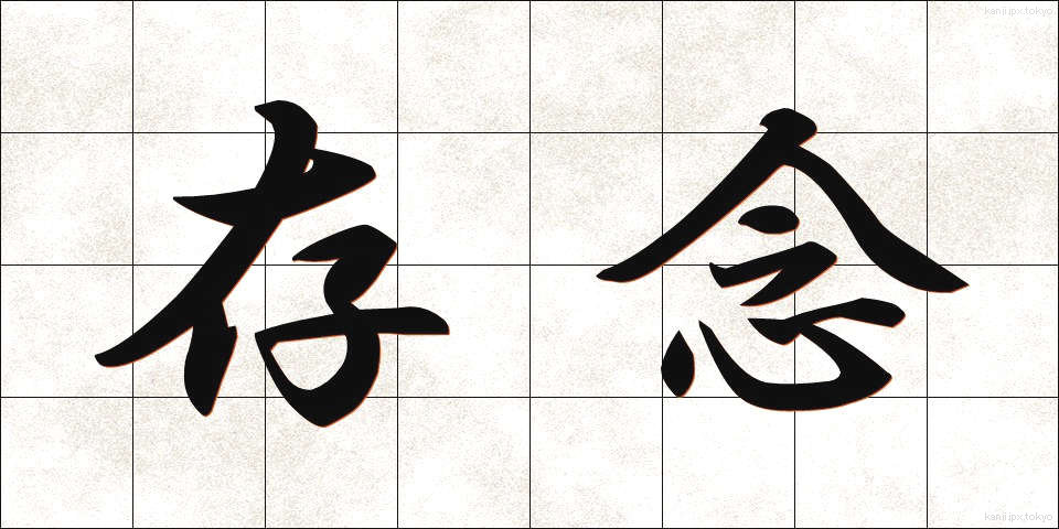 存念 (そんねん)