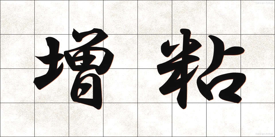 増粘 (ぞうねん)