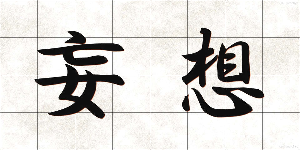 妄想 (もうそう)