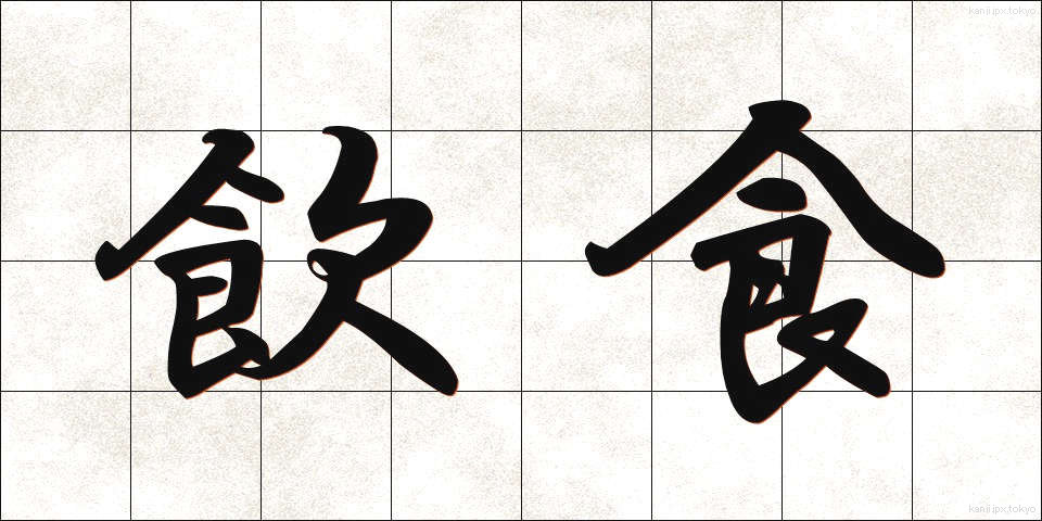 飲食 (いんしょく)