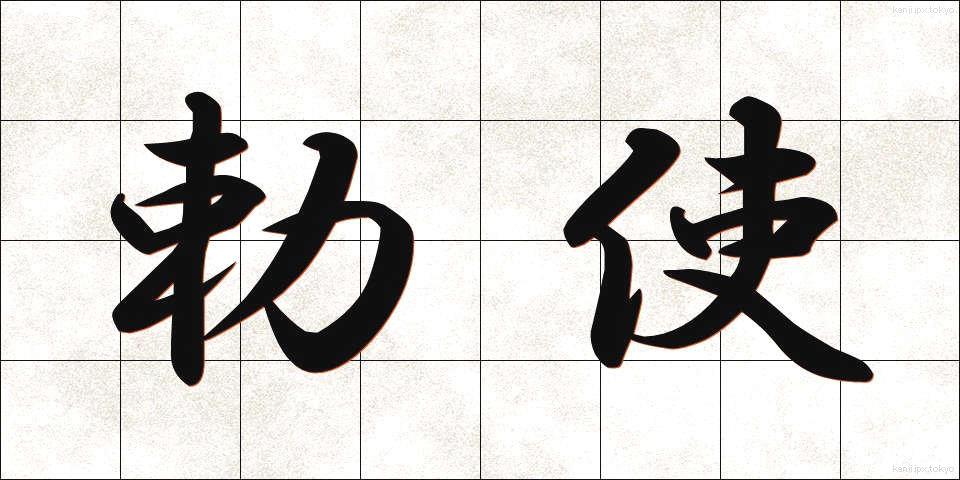 勅使 (ちょくし)