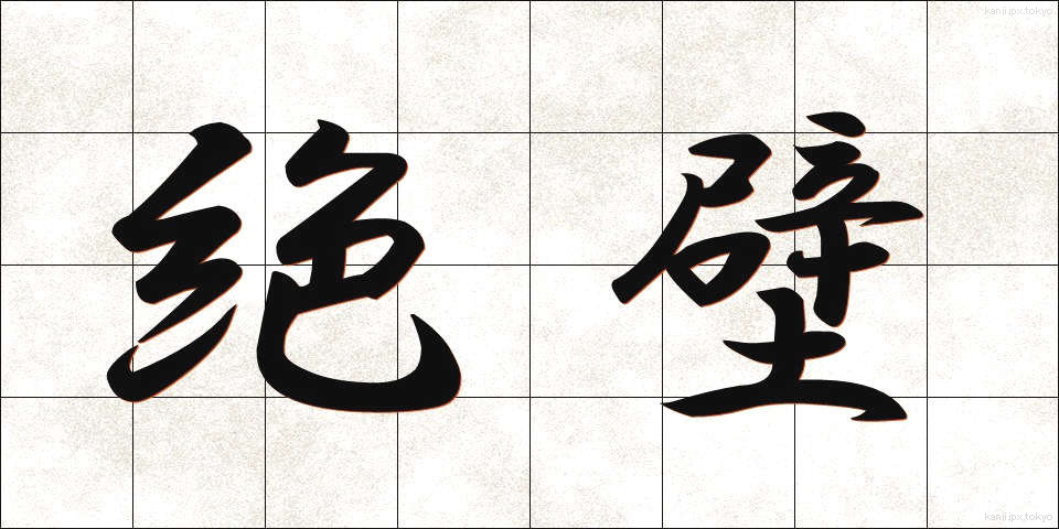 絶壁 (ぜっぺき)