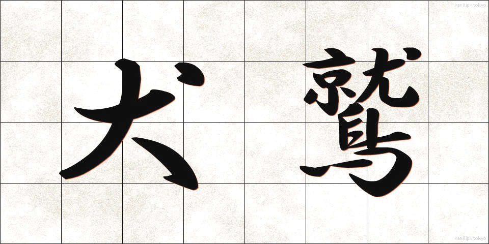 犬鷲 (いぬわし)