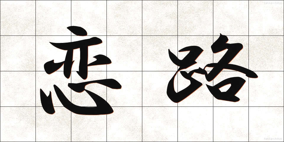 恋路 (こいじ)
