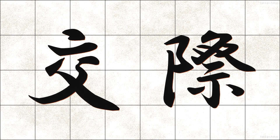 交際 (こうさい)