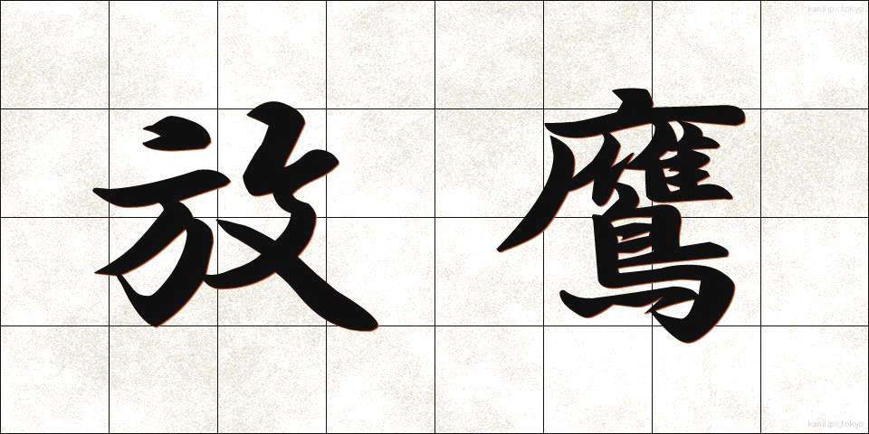 放鷹 (ほうよう)