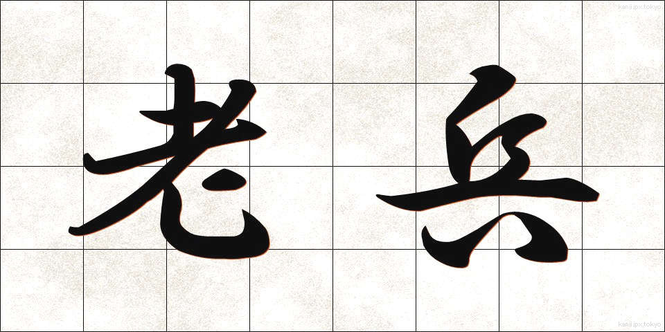 老兵 (ろうへい)