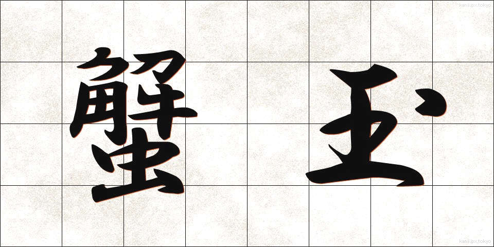 蟹玉 (かにたま)