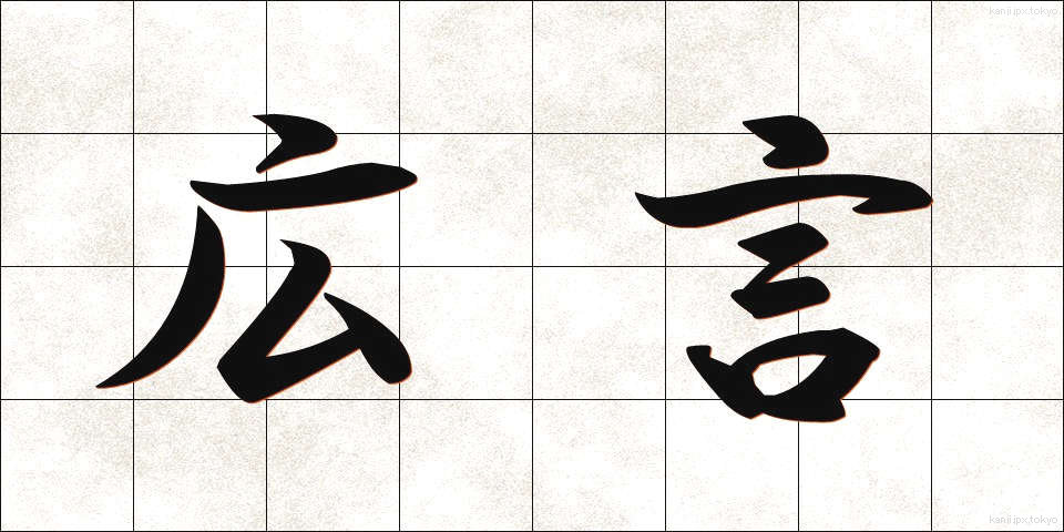 広言 (こうげん)