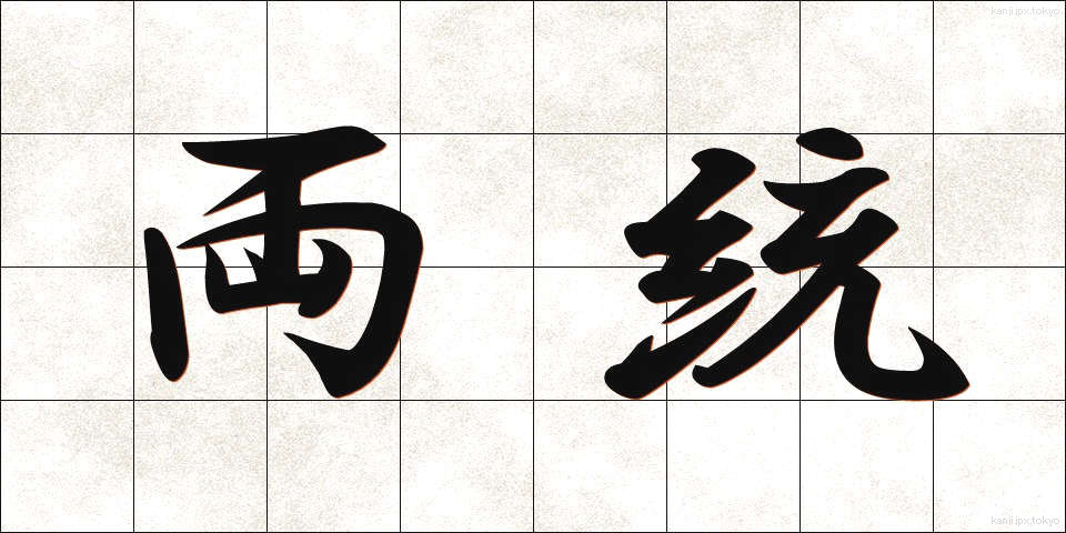 両統 (りょうとう)