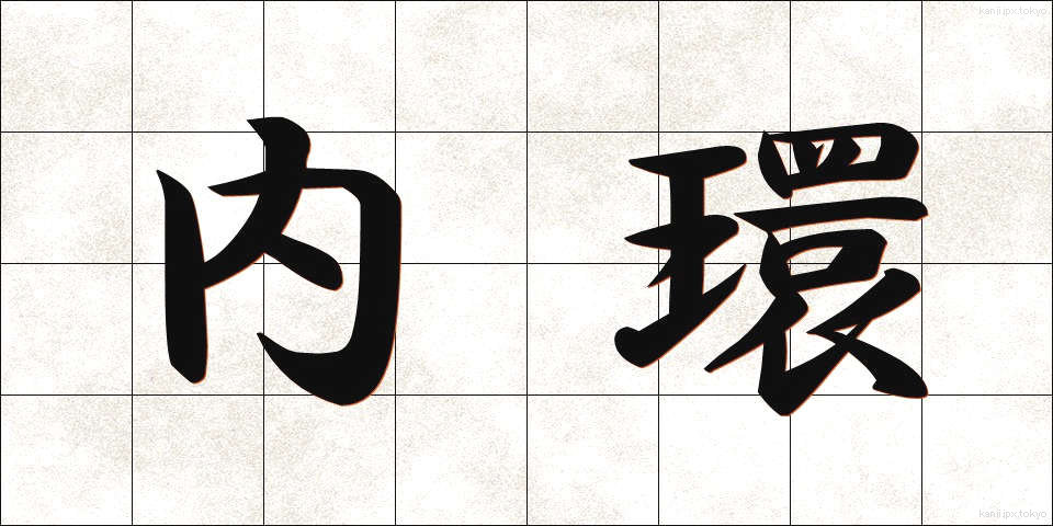 内環 (ないかん)