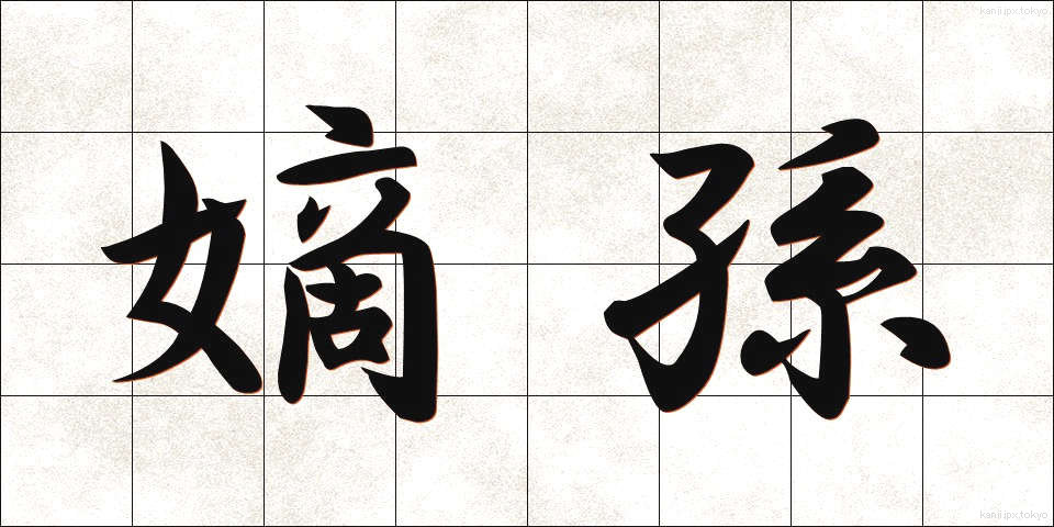 嫡孫 (ちゃくそん)