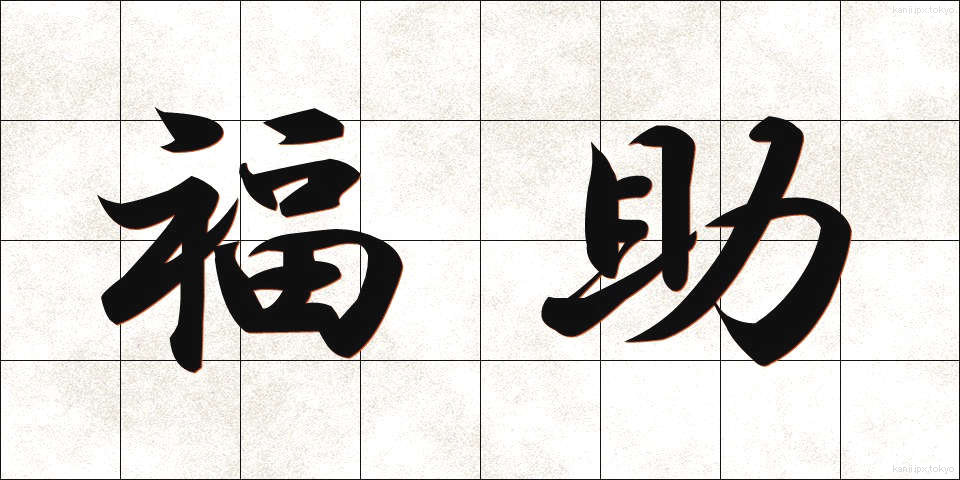 福助 (ふくすけ)