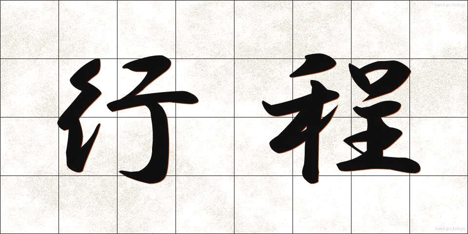 行程 (こうてい)