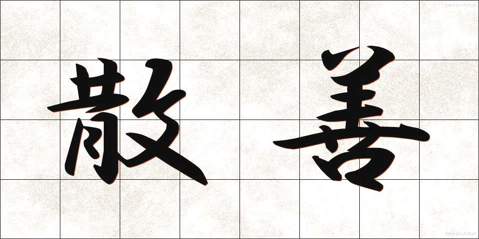 散善 (さんぜん)