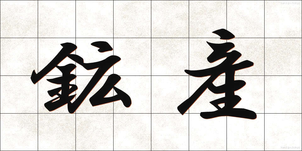 鉱産 (こうさん)