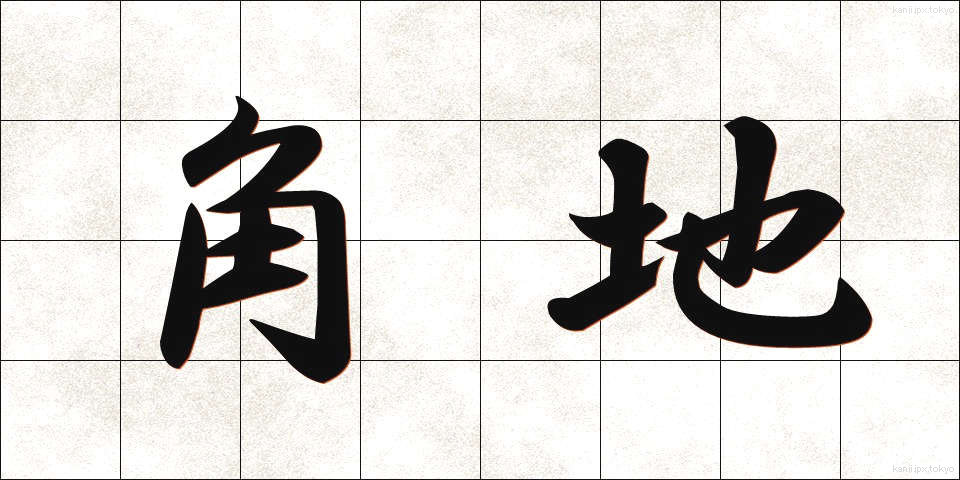 角地 (かくち)