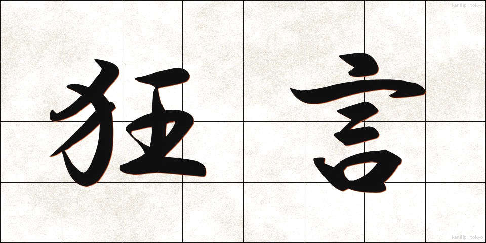 狂言 (きょうげん)