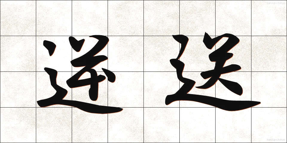 逆送 (ぎゃくそう)