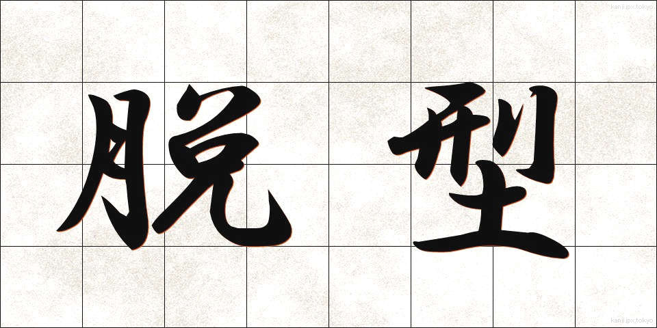 脱型 (だっけい)