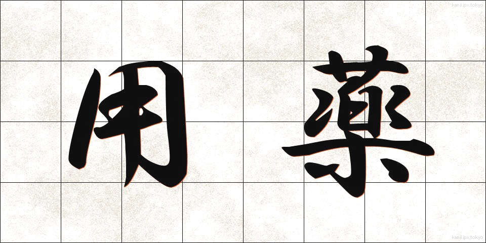 用薬 (ようやく)