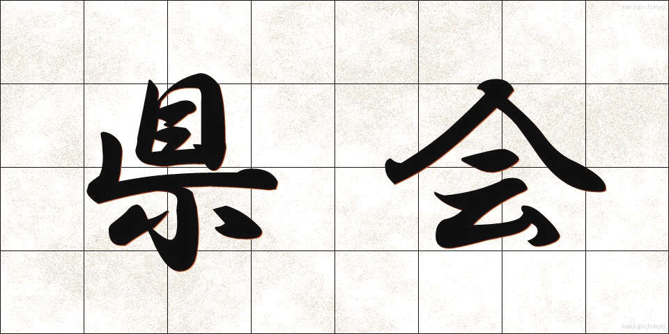 県会 (けんかい)