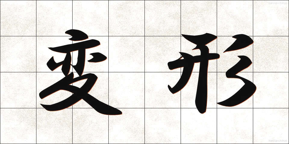 変形 (へんけい)