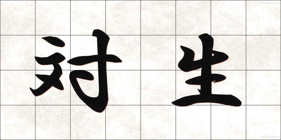 対生 (たいせい)