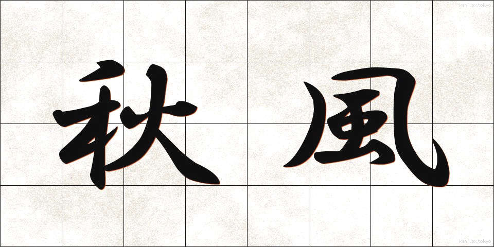 秋風 (あきかぜ)