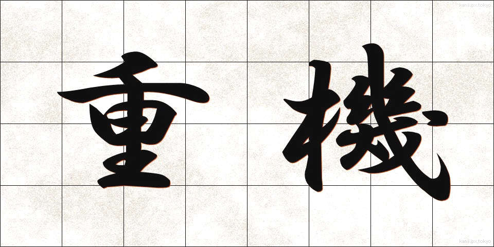 重機 (じゅうき)