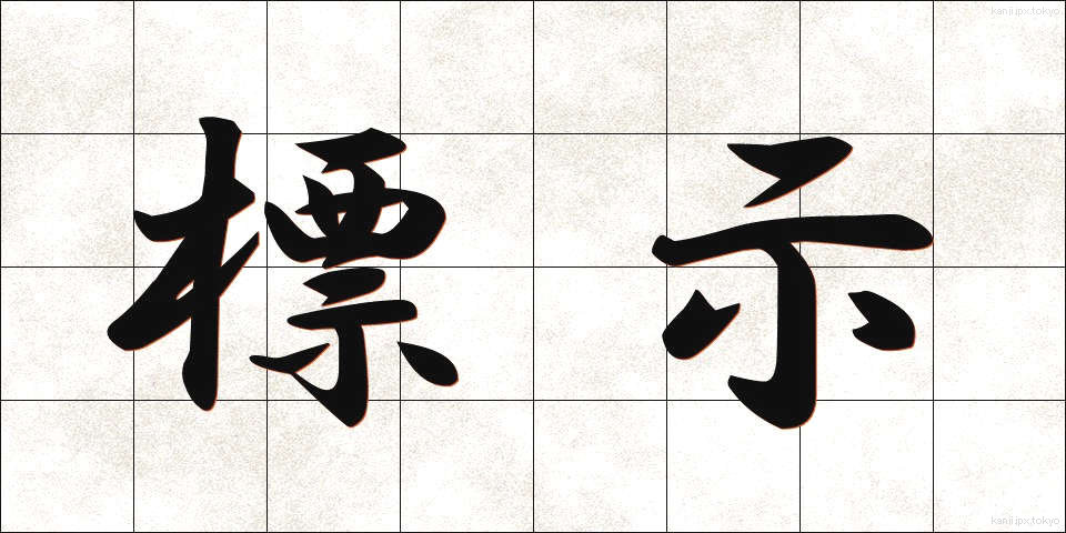 標示 (ひょうじ)