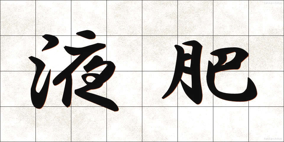 液肥 (えきひ)