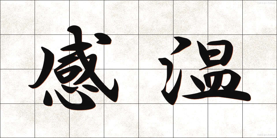 感温 (かんのん)
