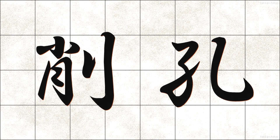 削孔 (さくこう)