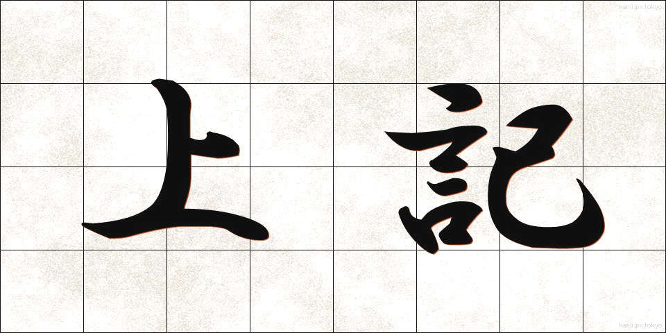 上記 (じょうき)