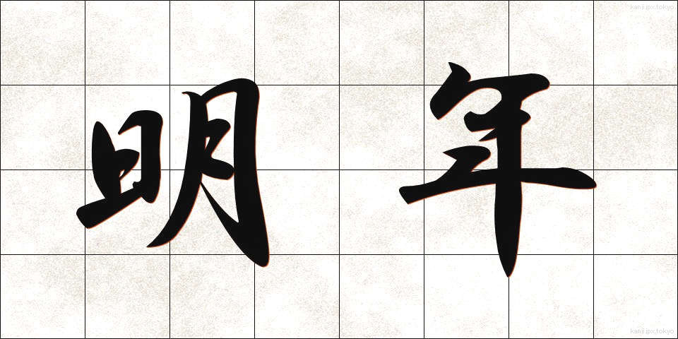 明年 (みょうねん)