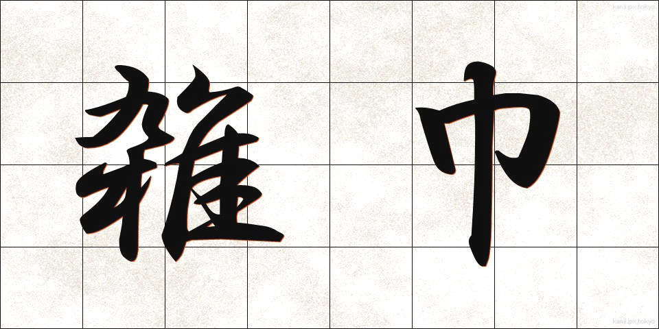 雑巾 (ぞうきん)