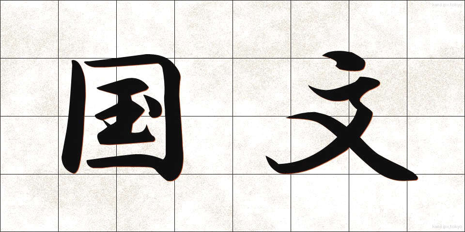 国文 (こくぶん)