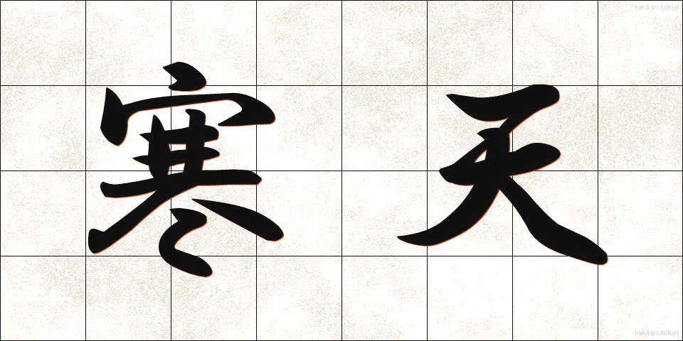 寒天 (かんてん)