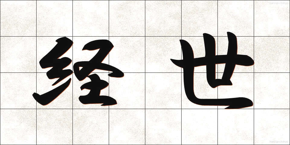 経世 (けいせい)