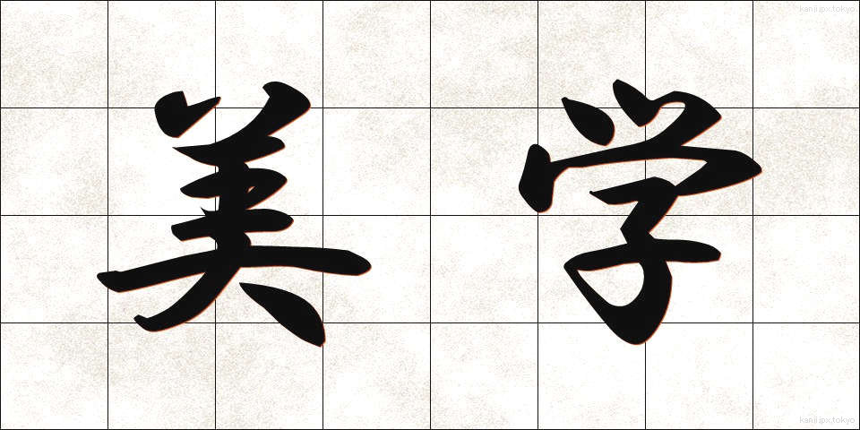 美学 (びがく)