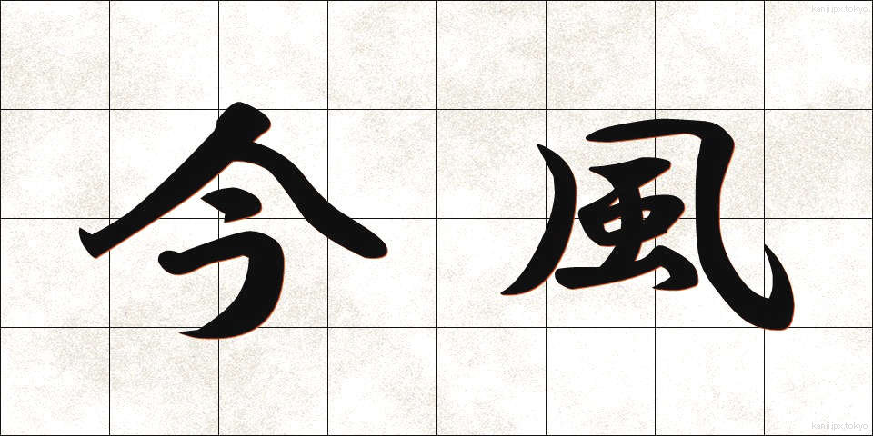 今風 (いまふう)