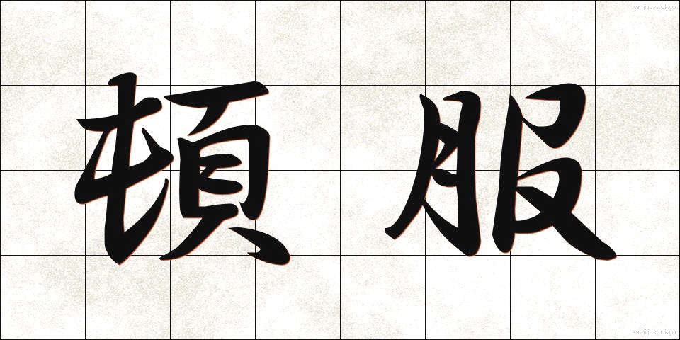 頓服 (とんぷく)