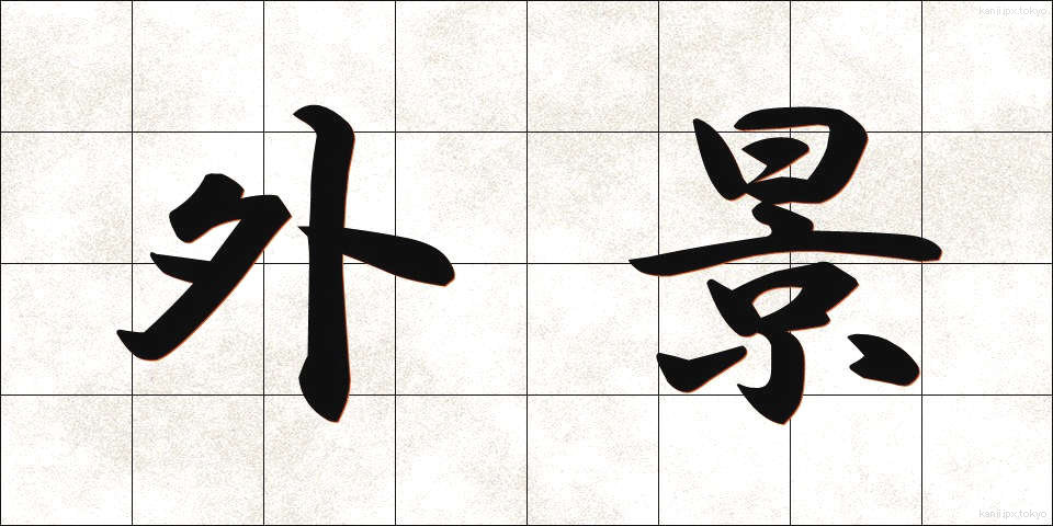 外景 (がいけい)