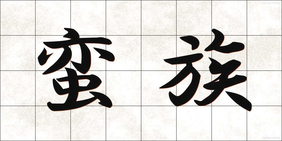 蛮族 (ばんぞく)