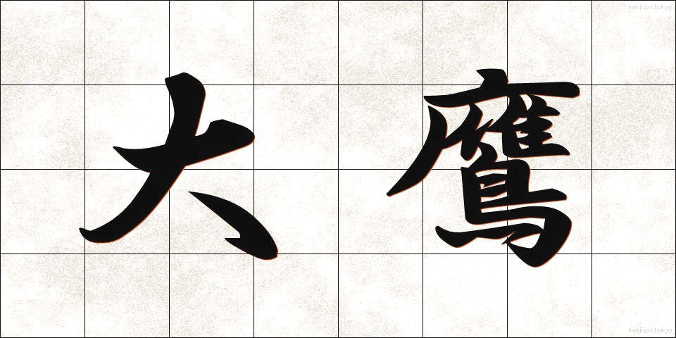 大鷹 (おおたか)
