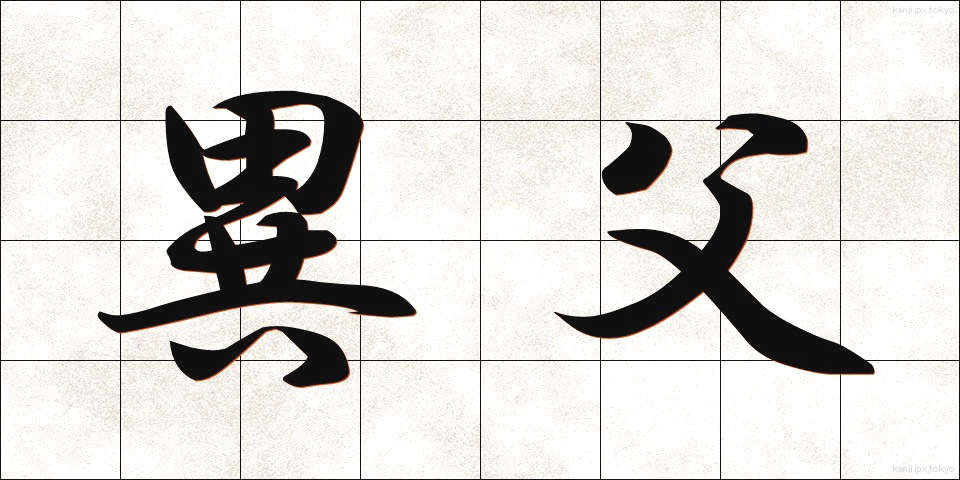 異父 (いふ)